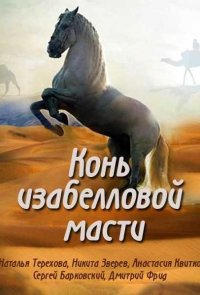 Конь изабелловой масти