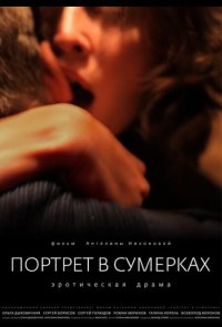 Портрет в сумерках