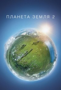 Планета Земля 2