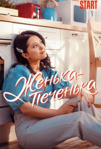 Женька-Печенька