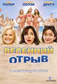 Весенний отрыв