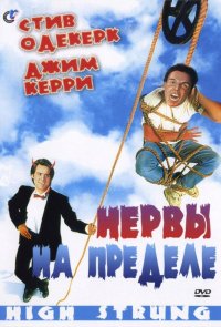 Нервы на пределе