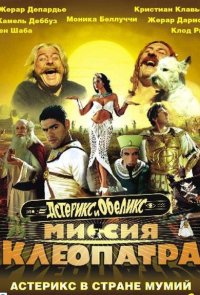 Астерикс и Обеликс: Миссия «Клеопатра»