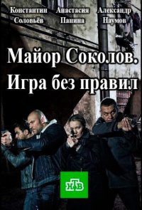 Майор Соколов. Игра без правил