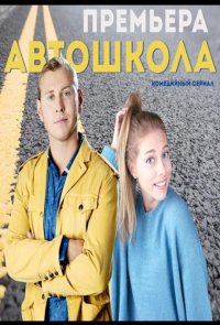 Автошкола