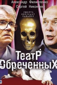 Театр обречённых