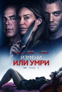 Измени или умри / Отдать жизнь за любовника