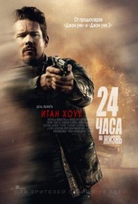 24 часа на жизнь