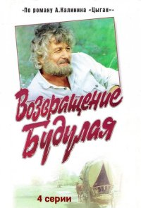 Возвращение Будулая