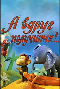 А вдруг получится!