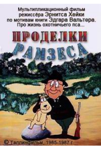 Проделки Рамзеса 3