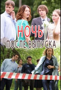 Ночь после выпуска