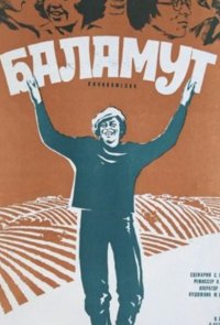 Баламут