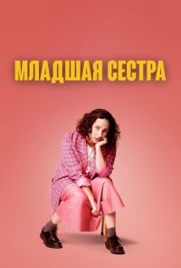 Младшая сестра