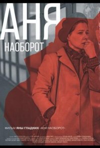 Аня наоборот