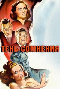 Тень сомнения