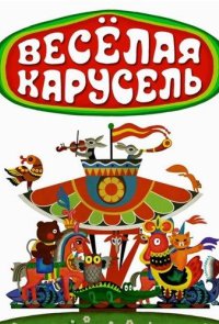 Веселая карусель