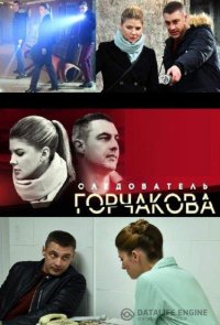 Следователь Горчакова