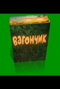 Вагончик