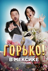 Горько в Мексике