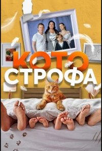 Котострофа