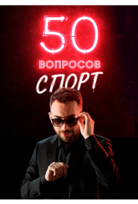 50 вопросов. Спорт