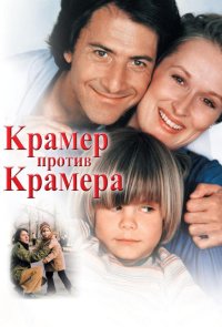 Крамер против Крамера