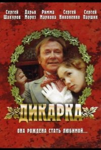 Дикарка