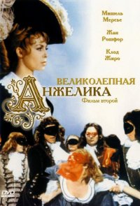 Великолепная Анжелика