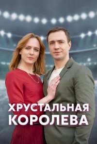 Хрустальная королева