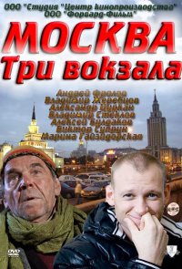 Москва. Три вокзала