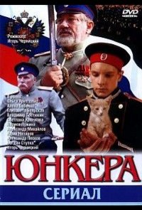 Юнкера