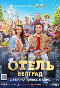 Отель «Белград»