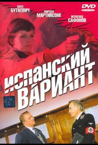 Испанский вариант