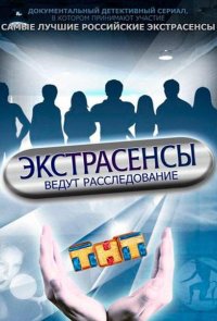 Экстрасенсы ведут расследование