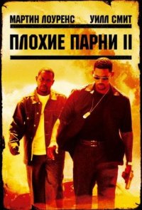 Плохие парни 2