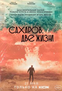 Сахаров. Две жизни