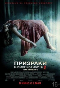 Призраки в Коннектикуте 2: Тени прошлого