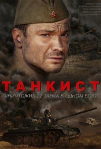 Танкист