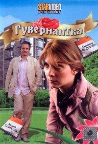 Гувернантка