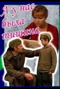 А у нас была тишина...