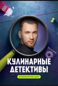 Кулинарные детективы