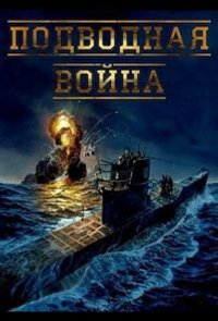 Подводная война