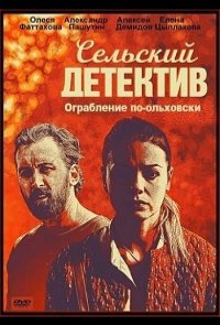 Сельский детектив. Месть Чернобога