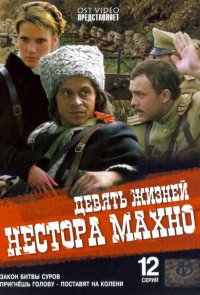 Девять жизней Нестора Махно