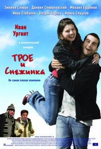 Трое и Снежинка