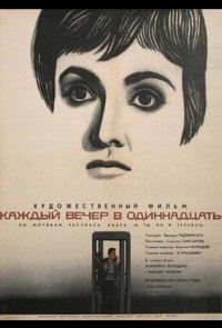 Каждый вечер в одиннадцать