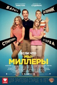 Мы – Миллеры