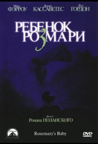 Ребенок Розмари