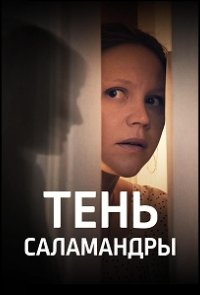 Тень саламандры